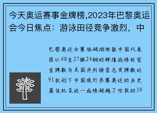 今天奥运赛事金牌榜,2023年巴黎奥运会今日焦点：游泳田径竞争激烈，中国队奋力夺金创佳绩