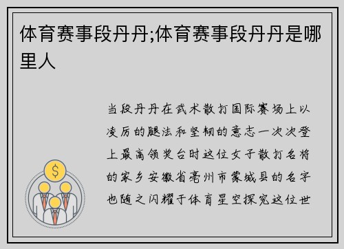 体育赛事段丹丹;体育赛事段丹丹是哪里人
